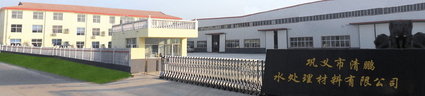 鞏義市清鵬水處理材料有限公司