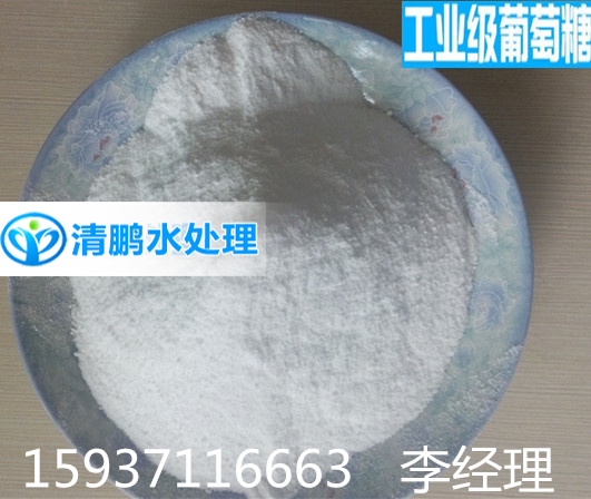 工業(yè)葡萄糖——鞏義市清鵬水處理材料有限公司 工業(yè)葡萄糖——鞏義市清鵬水處理材料有限公司